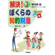 解決!ぼくらの知的財産〈第3話〉著作権編―運動会のキャラクターの絵 [全集叢書]