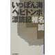 いっぽん海ヘビトンボ漂読記 [単行本]