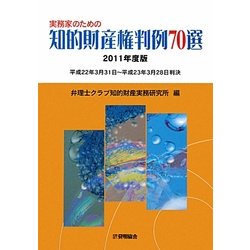 実務家のための知的財産権判例70選〈2011年度版〉 [単行本]