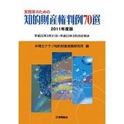 実務家のための知的財産権判例70選〈2011年度版〉 [単行本]