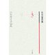ニヒルとテロル(秋山清著作集〈第3巻〉) [全集叢書]