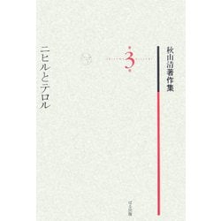 ニヒルとテロル(秋山清著作集〈第3巻〉) [全集叢書]