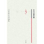ニヒルとテロル(秋山清著作集〈第3巻〉) [全集叢書]