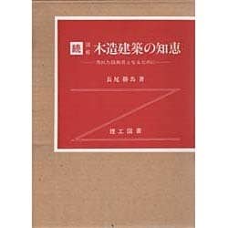 ヨドバシ.com - 図解木造建築の知恵 続－秀れた技術者となるために ...