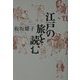 江戸の旅を読む [単行本]