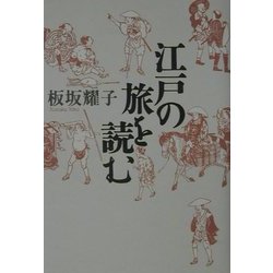江戸の旅を読む [単行本]