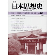 季刊日本思想史 No.63 [単行本]
