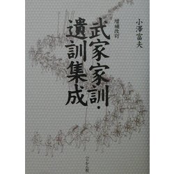武家家訓・遺訓集成 増補改訂版 [単行本]