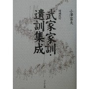 武家家訓・遺訓集成 増補改訂版 [単行本]