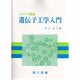 遺伝子工学入門 [単行本]