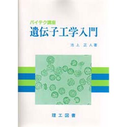 遺伝子工学入門 [単行本]