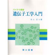 遺伝子工学入門 [単行本]
