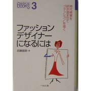 ファッションデザイナーになるには―時代感覚を研ぎ澄ませて"ファッション"を描く(なるにはBOOKS) [単行本]