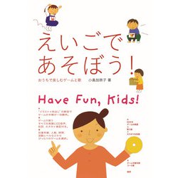えいごであそぼう！－おうちで楽しむゲームと歌 [単行本]