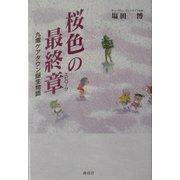 桜色の最終章―九電ケアタウン誕生物語 [単行本]