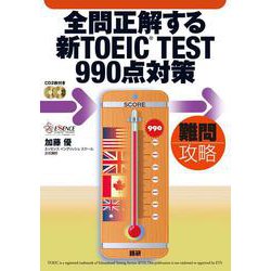 全問正解する新TOEIC TEST990点対策 [単行本]