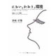 においとかおりと環境―嗅覚とにおい問題(ASAHI ECO BOOKS) [単行本]