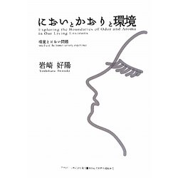 においとかおりと環境―嗅覚とにおい問題(ASAHI ECO BOOKS) [単行本]
