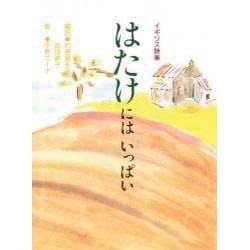 はたけにはいっぱい－イギリス詩集 [絵本]