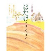 はたけにはいっぱい－イギリス詩集 [絵本]