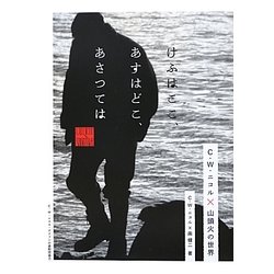 けふはここ、あすはどこ、あさつては―C.W.ニコル×山頭火の世界 [単行本]