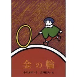 金の輪 [絵本]