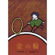 金の輪 [絵本]