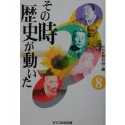 その時歴史が動いた〈8〉 [全集叢書]