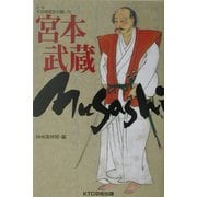 別巻・その時歴史が動いた 宮本武蔵 [全集叢書]