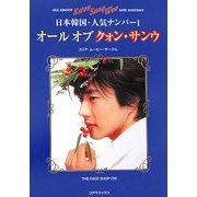 オール オブ クォン・サンウ [単行本]