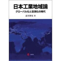 日本工業地域論 [単行本]