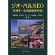 ジオ・パルNEO―地理学・地域調査便利帖 [単行本]