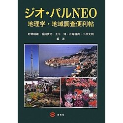 ジオ・パルNEO―地理学・地域調査便利帖 [単行本]