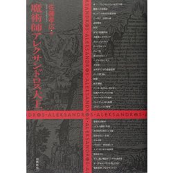 魔術師アクレサンドロス大王(スピリチュアルシリーズ) [単行本]