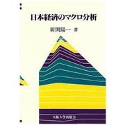 日本経済のマクロ分析 [単行本]