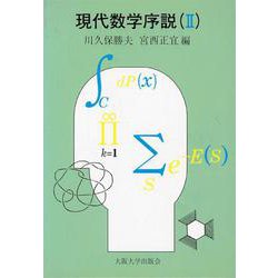 現代数学序説〈2〉 [単行本]
