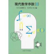 現代数学序説〈2〉 [単行本]