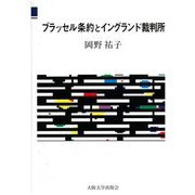 ブラッセル条約とイングランド裁判所 [単行本]