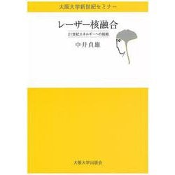 レーザー核融合―21世紀エネルギーへの挑戦(大阪大学新世紀セミナー) [全集叢書]