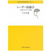 レーザー核融合―21世紀エネルギーへの挑戦(大阪大学新世紀セミナー) [全集叢書]