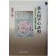 幕末国学の諸相―コスモロジー/政治運動/家意識 [単行本]