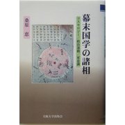 幕末国学の諸相―コスモロジー/政治運動/家意識 [単行本]