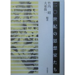 二〇世紀の思想家たち [単行本]