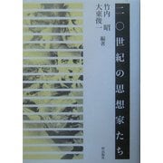 二〇世紀の思想家たち [単行本]