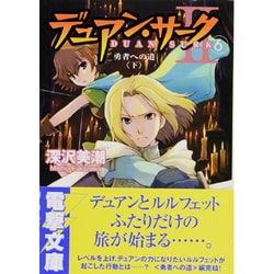 ヨドバシ Com デュアン サークｉｉ ６ 勇者への道 下 電撃文庫 文庫 通販 全品無料配達