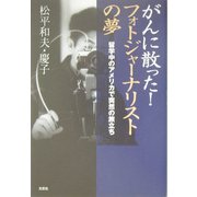 がんに散った!フォトジャーナリストの夢―留学中のアメリカで突然の旅立ち [単行本]