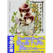 影の皇子（電撃文庫 す 6-5 タザリア王国物語） [文庫]