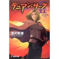 デュアン・サーク2〈7〉烈火錯乱〈上〉(電撃文庫) [文庫]