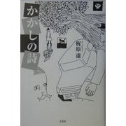 かかしの詩 [単行本]