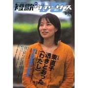 短歌ヴァーサス No.4(2004)－季刊 [単行本]